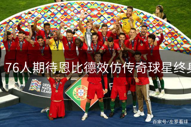 76人期待恩比德效仿传奇球星终身效力